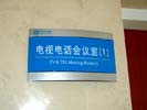 office - ZhengZhou Mobile Communications Corporation - Office Signage