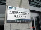 Qingdao Branch of China netcomOffice Signage