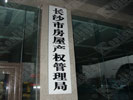 Changsha Public Buildings AdministrationDoorplate