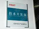 office - Changsha Public Buildings Administration - Doorplate