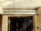 office - Changsha Quality technology Supervision Bureau - Doorplate