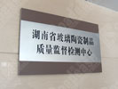 Changsha Quality technology Supervision BureauOffice Signage