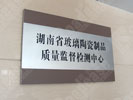 office - Changsha Quality technology Supervision Bureau - Office Signage