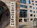 office - Changsha Quality technology Supervision Bureau - Doorplate