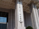 Peoples Procuratorate of Nanshan in ShenzhenOffice Signage