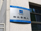 office - Peoples Procuratorate of Nanshan in Shenzhen - Doorplate