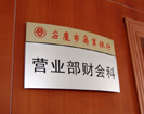 Anqing commercial banksOffice Signage