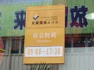 ZhenZhou TianRong Construction International Material MarketOffice Signage