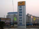 郑州天荣国际建材港标示牌5545