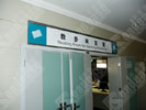 public - Hubei library - Doorplate