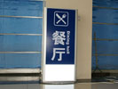public - Changchun Railway Station - Outdoor and Indoor Signs