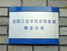 school - Shenyang College of Technology - Office Signage