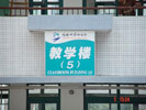 深圳市宝安中学教学楼楼号牌5286