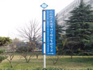 school - Hefei National Laboratory for Physical Sciences at Microscale - Outdoor and Indoor Signs