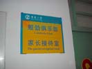 Shenzhen Jinglian primary schoolOffice Signage