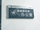 school - Tongji university in Shanghai - Office Signage