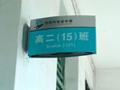 school - ShenZhen BaoAn Middle School - Double Office Signage