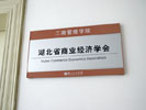 Hubei University of EconomicsOffice Signage