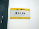 school - Hubei University of Economics - Office Signage