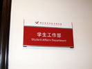 school - Hubei University of Economics - Doorplate