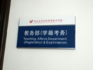 Hubei University of EconomicsDoorplate