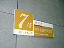 上海理工大学楼层号牌8287