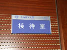 school - Shanghai Science University - Doorplate