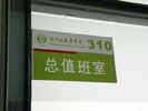 school - Shanghai Science University - Office Signage