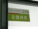 Shanghai Science UniversityOffice Signage