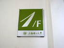 school - Shanghai Science University - Office Signage