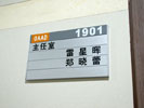 school - Tongji university in Shanghai - Office Signage