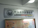 上海同济大学弧形水牌8314