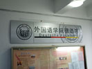 school - Tongji university in Shanghai - Index & Guide Brand