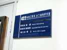 school - Tongji university in Shanghai - Office Signage