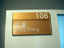 Tongji university in ShanghaiOffice Signage