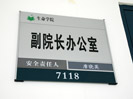 school - Beijing Institute of Technology - Office Signage