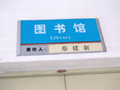 school - Shenzhen hanlin Primary School - Office Signage