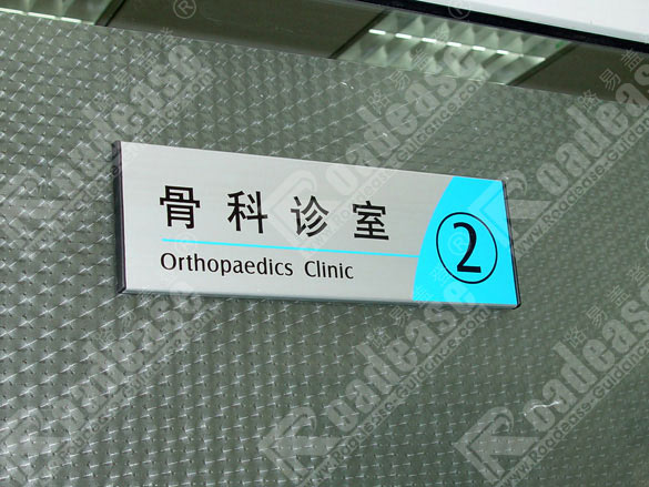 北京中医医院科室牌4202标识标牌图片