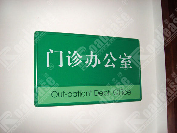 广东省中医珠海医院科室牌4232标识标牌图片
