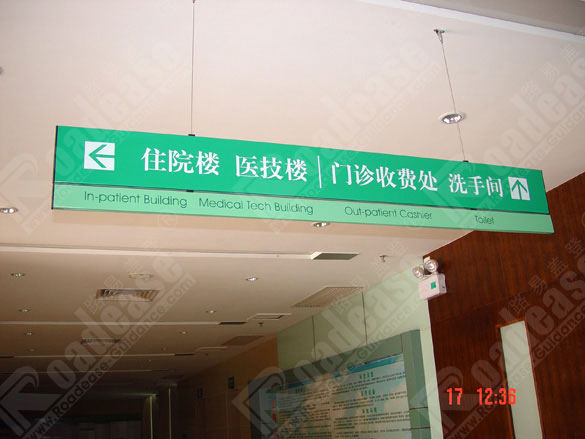 广东省中医珠海医院吊牌4236标识标牌图片