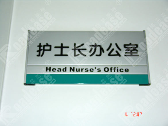 重庆西南医院护士长办公室牌5213标识标牌图片
