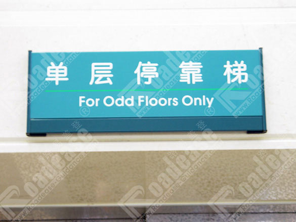 上海新华医院电梯提示牌5259标识标牌图片