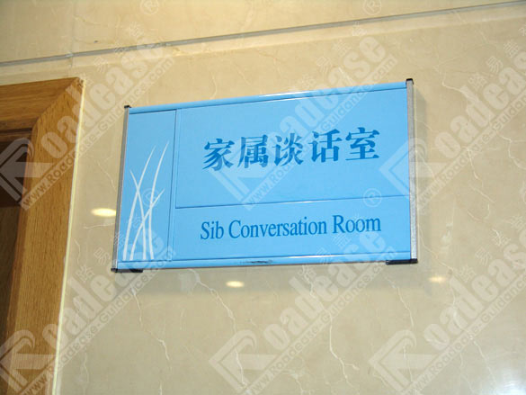 上海第二军医大学科室牌5267标识标牌图片