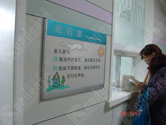 山东青岛儿童妇女医疗保健中心配药室科室牌5273标识标牌图片