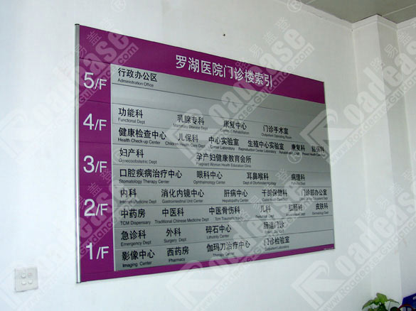 深圳罗湖医院楼层索引牌5323标识标牌图片