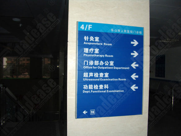 四川乐山市人民医院水牌5326标识标牌图片