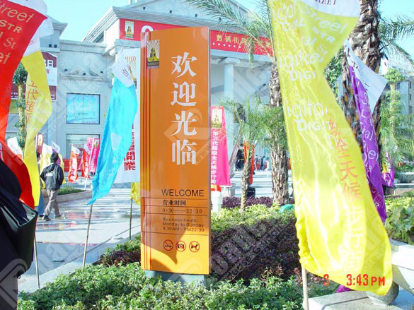 惠州数码商业街欢迎光临牌5240标识标牌图片