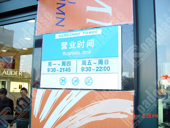 杭州大厦购物中心营业时间牌5346标识标牌图片