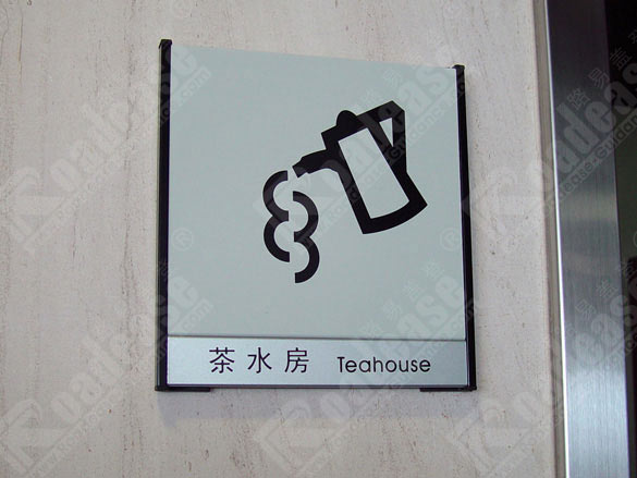 深圳中集集团茶水房牌4266标识标牌图片
