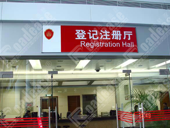 苏州行政工商管理局登记注册厅门牌5291标识标牌图片